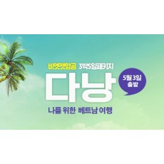 다낭3박5일/5월3일/제주직항