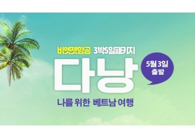 다낭3박5일/5월3일/제주직항