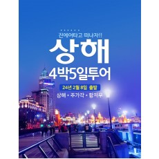 상해4박5일/3월7일/제주직항