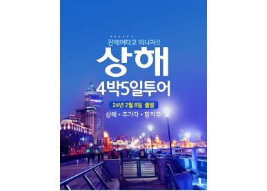 상해4박5일/3월7일/제주직항