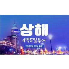 상해4박5일/2월29일/제주직항