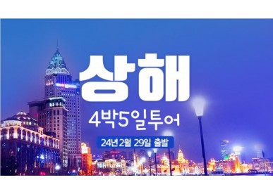 상해4박5일/2월29일/제주직항