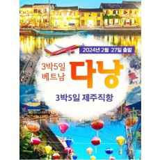 베트남/다낭/3박5일/2월27일/제주직항