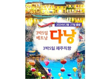 베트남/다낭/3박5일/2월27일/제주직항