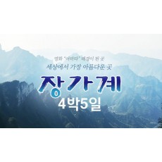 장가계/4박5일/4월17일/제주출발