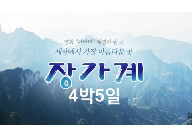 장가계/4박5일/4월17일/제주출발