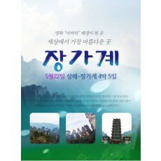 장가계/4박5일/5월22일/제주출발